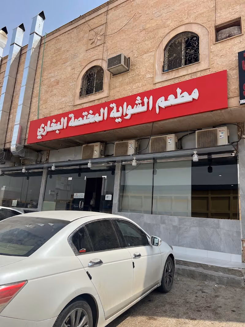 مطعم الشواية المختصه