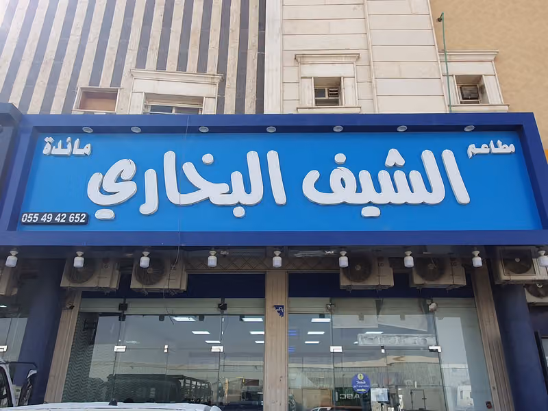 مطعم الشيف البخارى1
