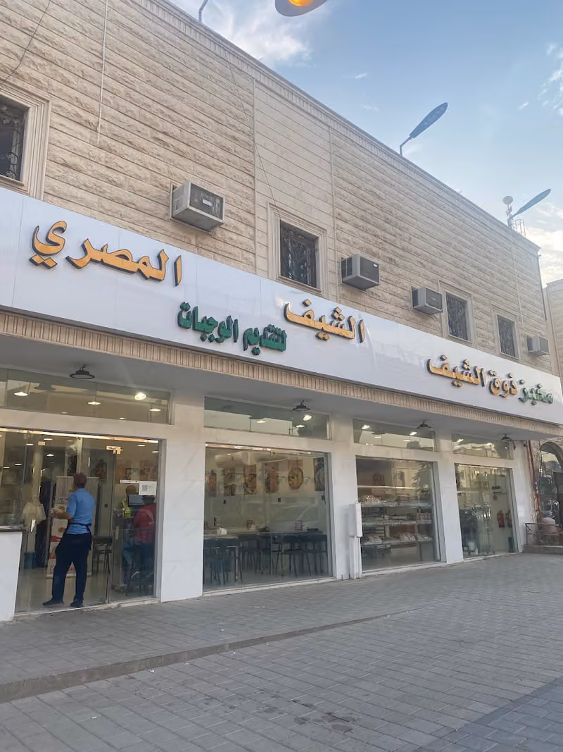 مطعم الشيف المصري