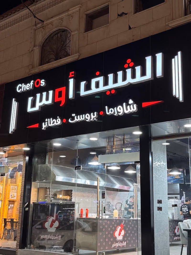 مطعم الشيف أوس لتقديم الوجبات