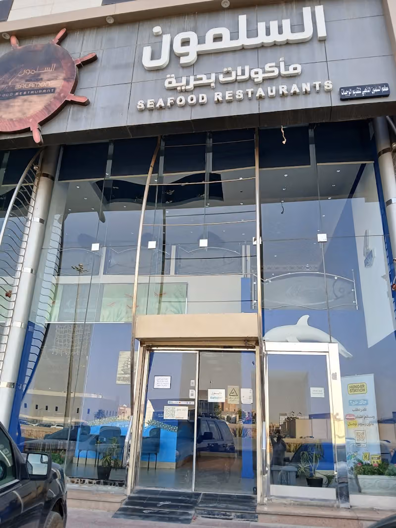 مطعم السلمون الذهبي