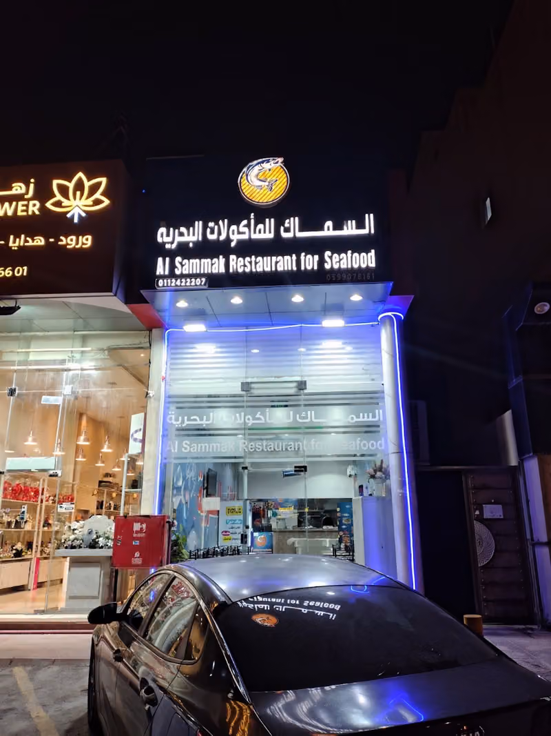 مطعم السماك للمأكولات البحريه