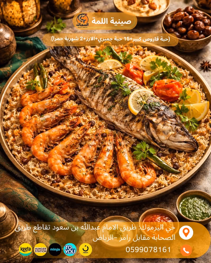 مطعم السماك للمأكولات البحريه