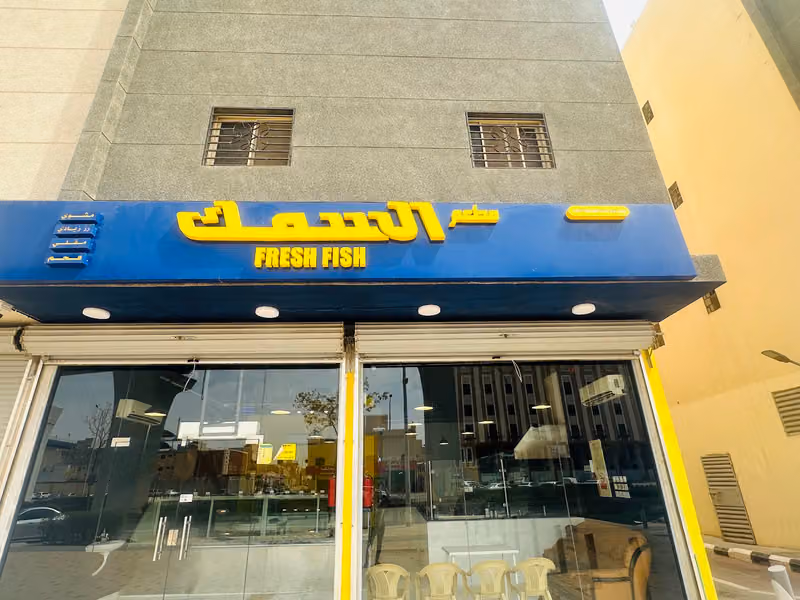 مطعم السمك طازجه