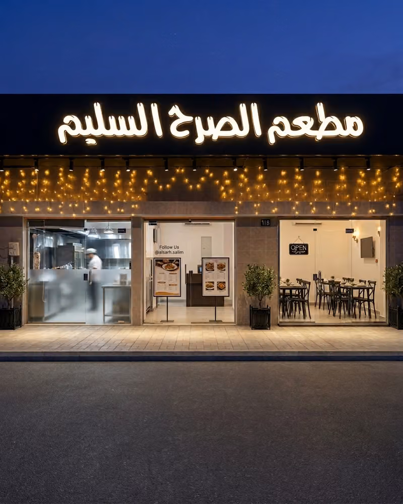 مطعم الصرح السليم