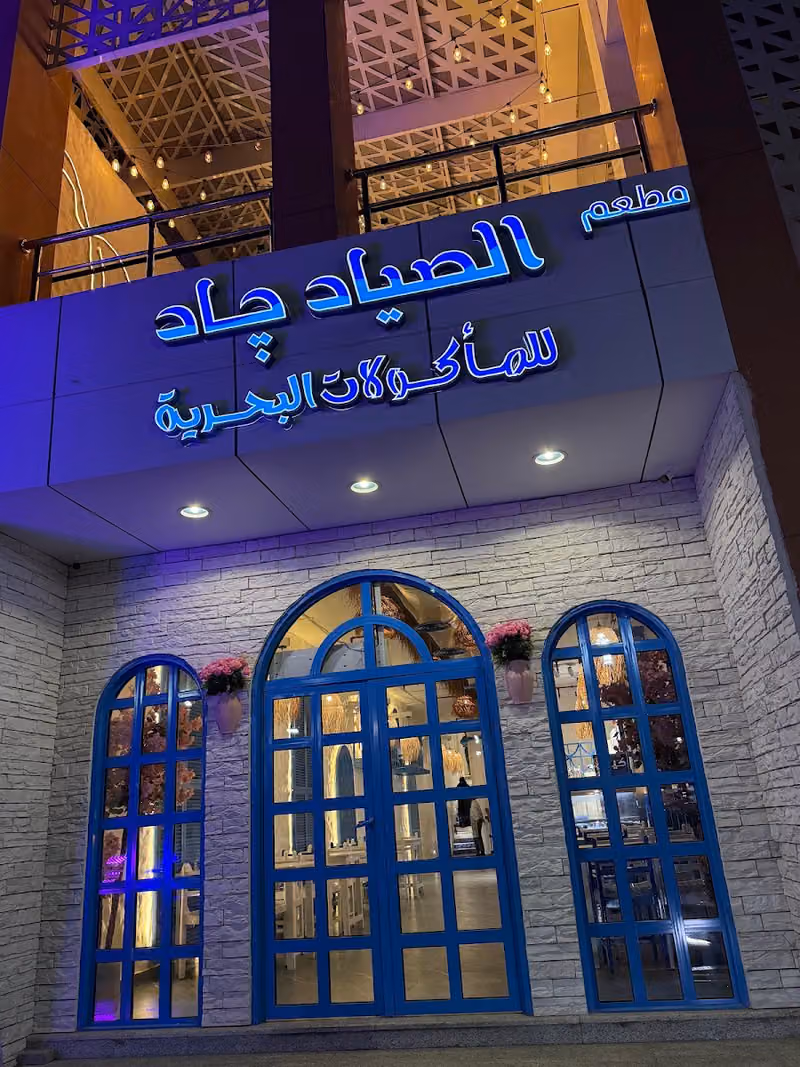مطعم الصياد جاد