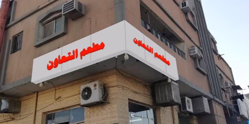 مطعم التعاون