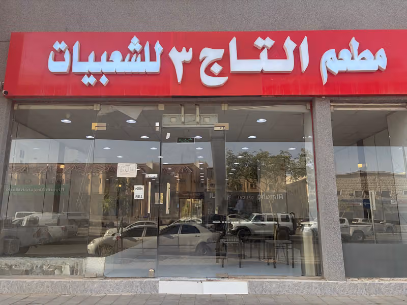 مطعم التاج 3 للشعبيات