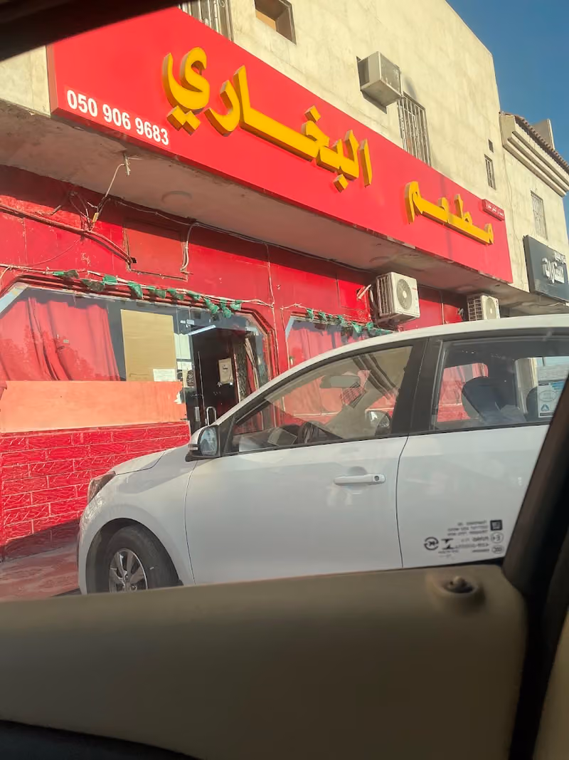 مطعم الطعم الأصيل البخاري