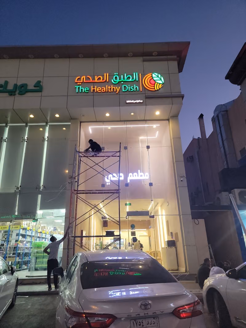 مطعم الطبق الصحي للخدمات الغذائية