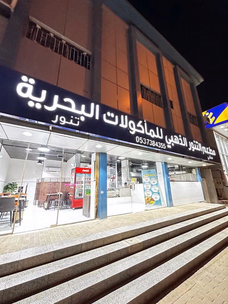 مطعم التنور الذهبي للماكولات البحرية