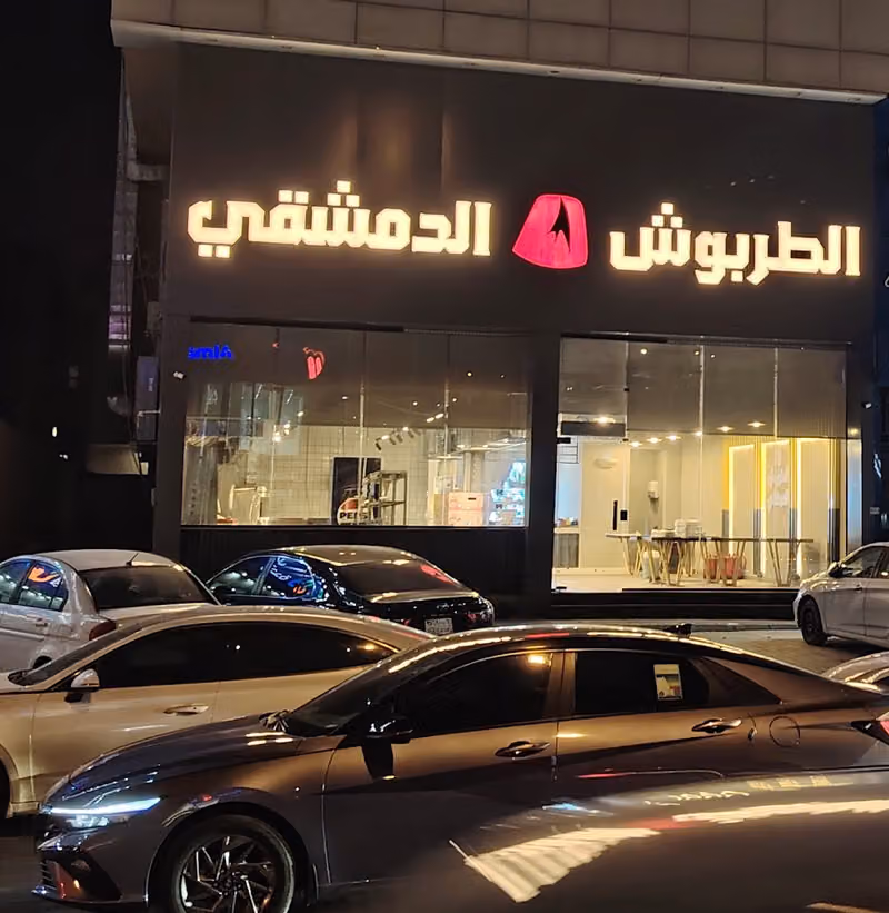 مطعم الطربوش الدمشقي