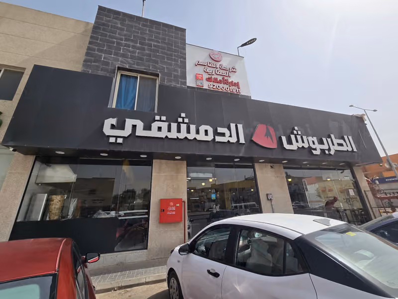 Al-Tarboush Damascene Restaurant