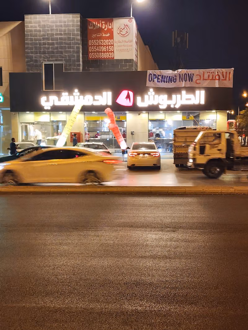 مطعم الطربوش الدمشقي