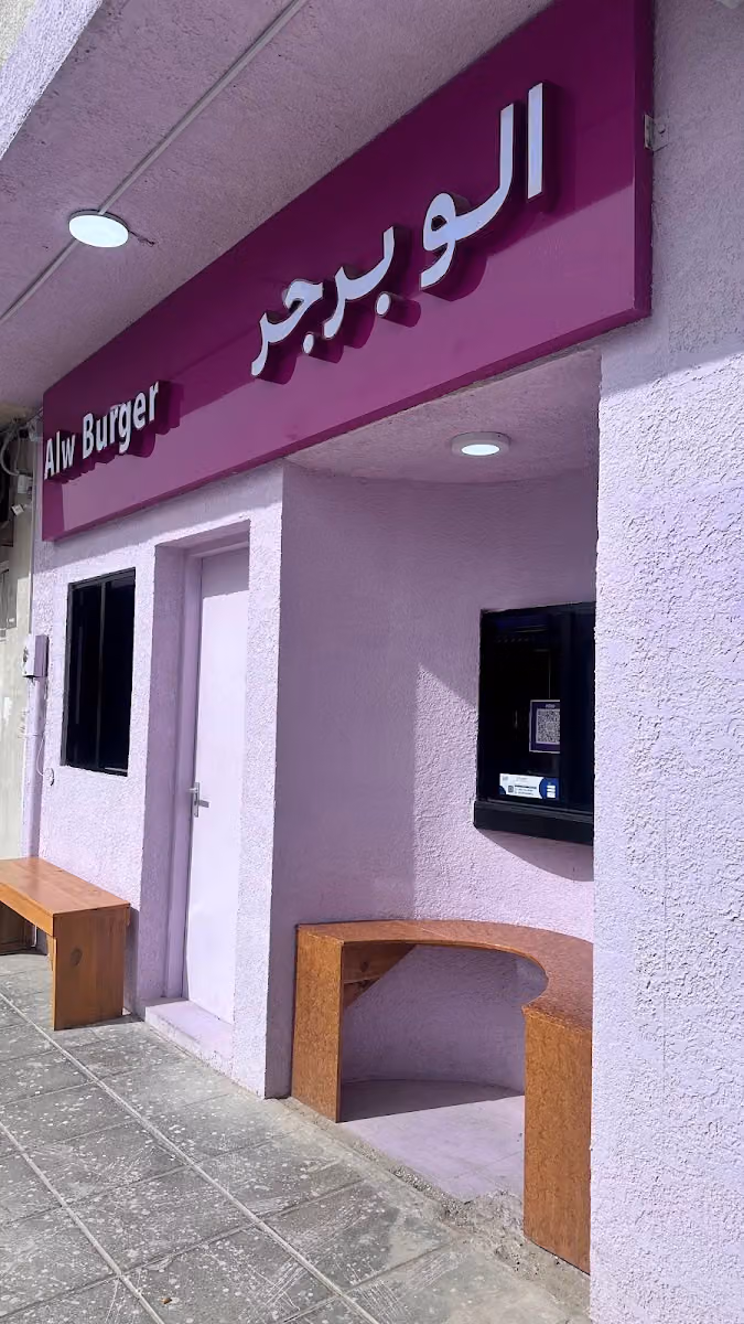 مطعم الو برجر alw burger restaurant