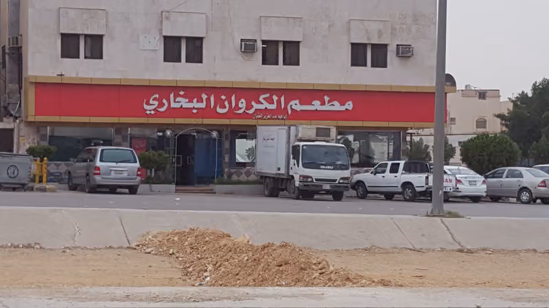 مطعم الكروان البخاري