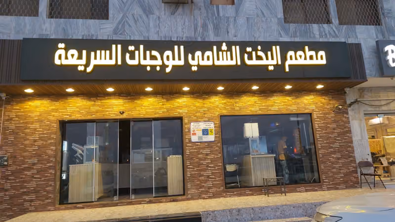 مطعم اليخت الشامي