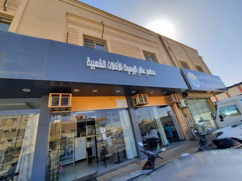 مطعم اليرموك