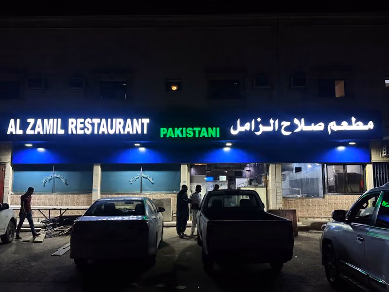 مطعم الزامل باكستاني