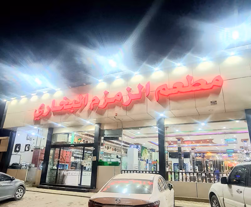 مطعم الزمزم البخاري الفرع الثاني