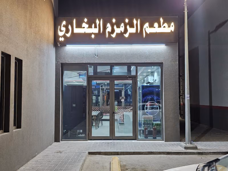 مطعم الزمزم البخاري طريق الخرج