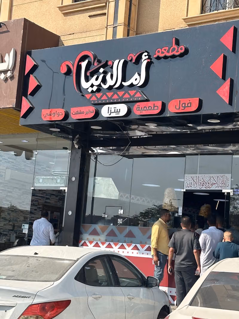مطعم أم الدنيا