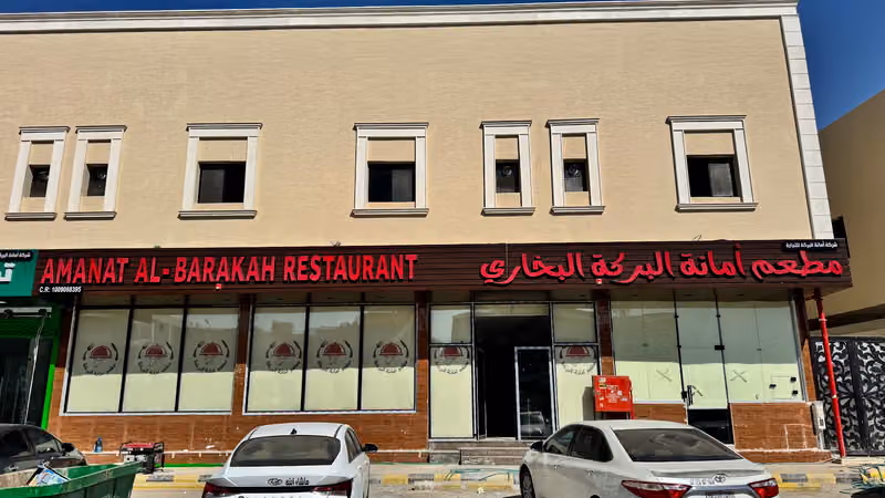 مطعم امانة البركة للتجارة