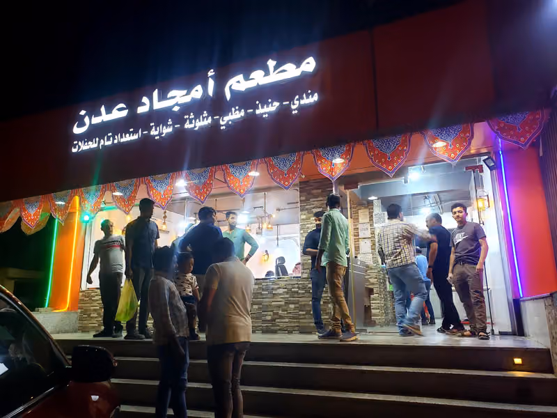 مطعم أمجاد عدن
