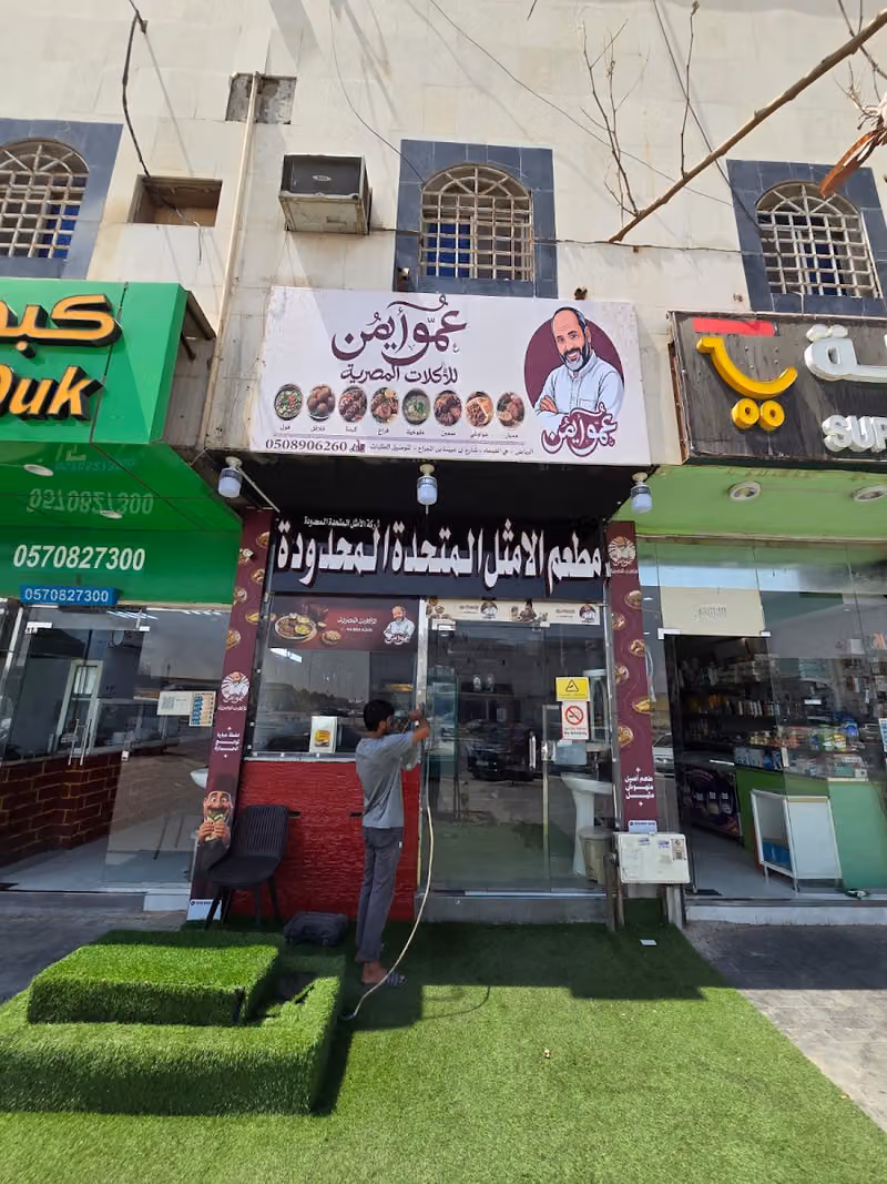 مطعم عمو أيمن للاكلات المصريه الفرع الأول فرع السلي