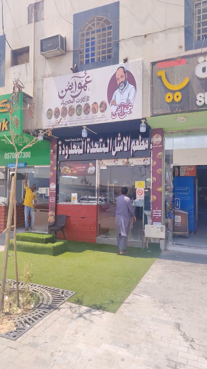 مطعم عمو أيمن للاكلات المصريه الفرع الأول فرع السلي