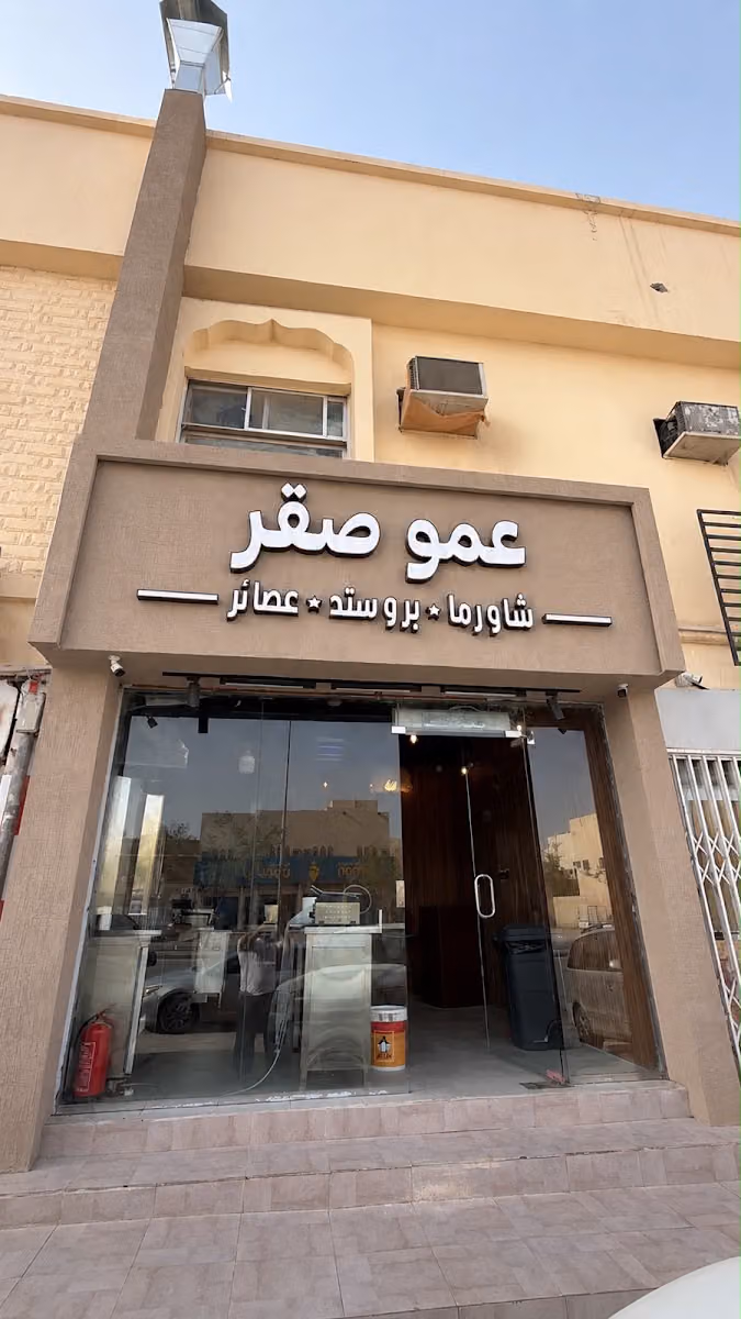 مطعم عمو صقر | Amo Saqr Restaurant