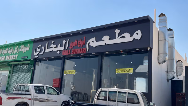 مطعم امواج الحرير البخاري
