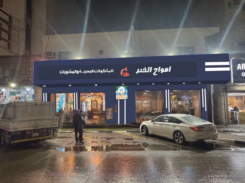 مطعم امواج الخبر للمأكولات البحرية