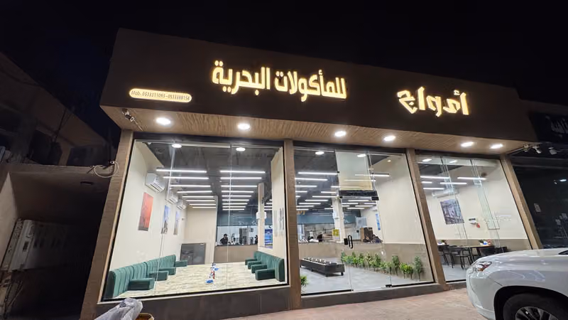 مطعم امواج للاكلات البحرية