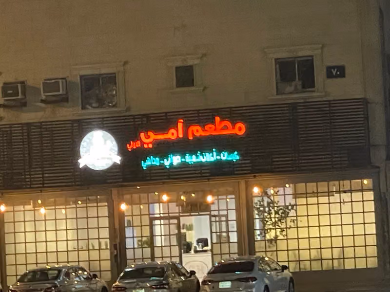 مطعم أمي الاولى - Mom's Restaurant