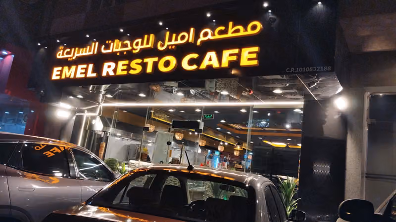 مطعم اميل للوجبات السريعة Emel Resto Cafe