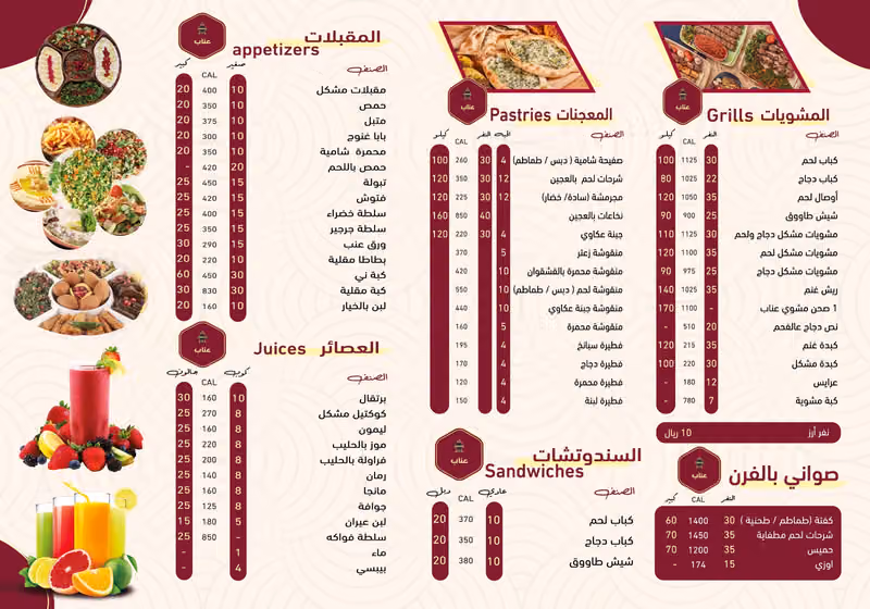 مطعم عناب الضيعة للمشويات والمعجنات
