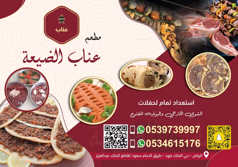 مطعم عناب الضيعة للمشويات والمعجنات