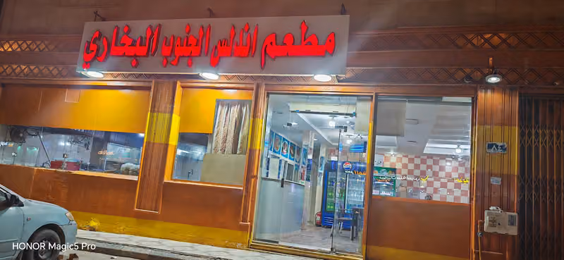 مطعم اندلس الجنوب البخاري