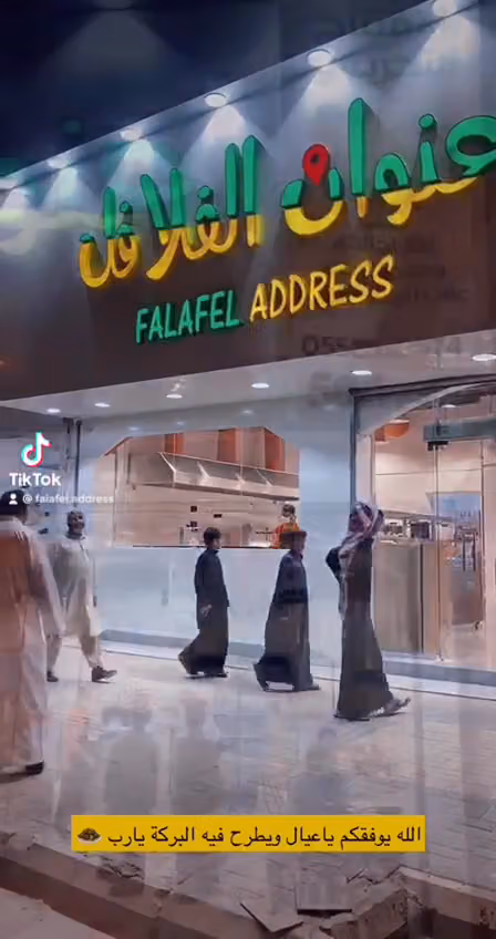 مطعم عنوان الفلافل لتقديم الوجبات