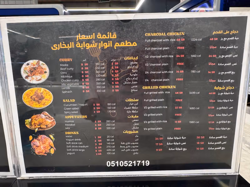 مطعم انوار الشواية البخاري
