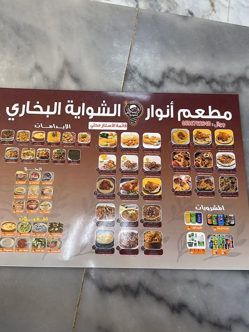 مطعم أنوار الشوايه البخاري