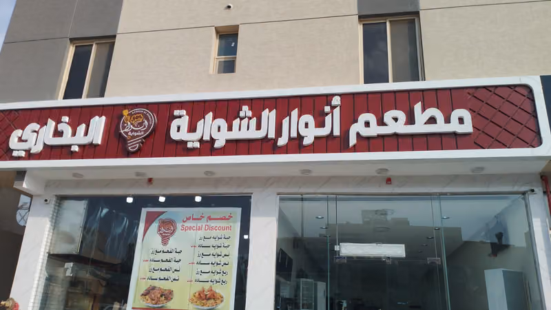 مطعم انوارالشواية