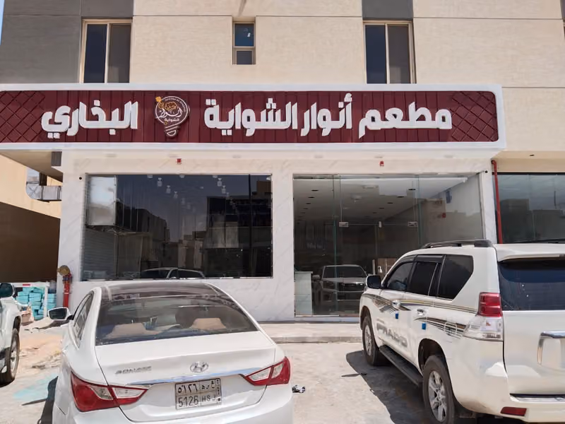 مطعم انوارالشواية