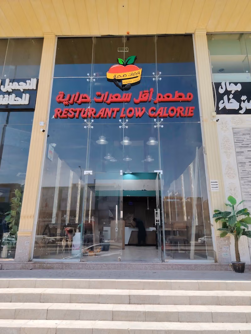 مطعم اقل سعرات حرارية