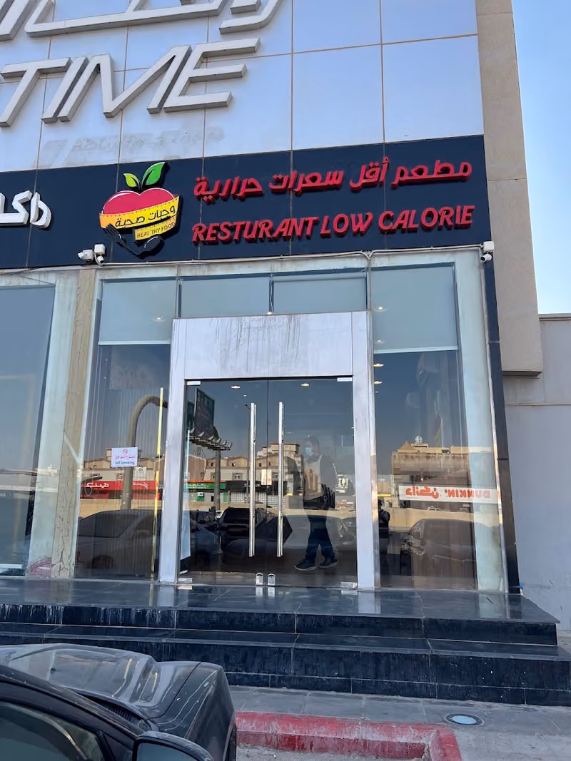 مطعم اقل سعرات حراريه للوجبات الصحيه