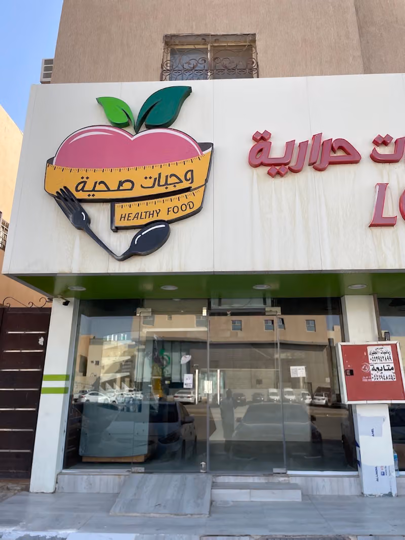 مطعم اقل سعرات حراريه LOW CALORIE