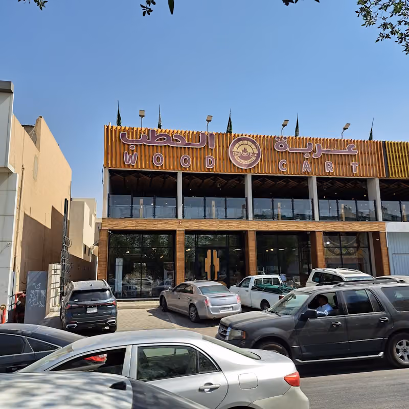 مطعم عربة الحطب