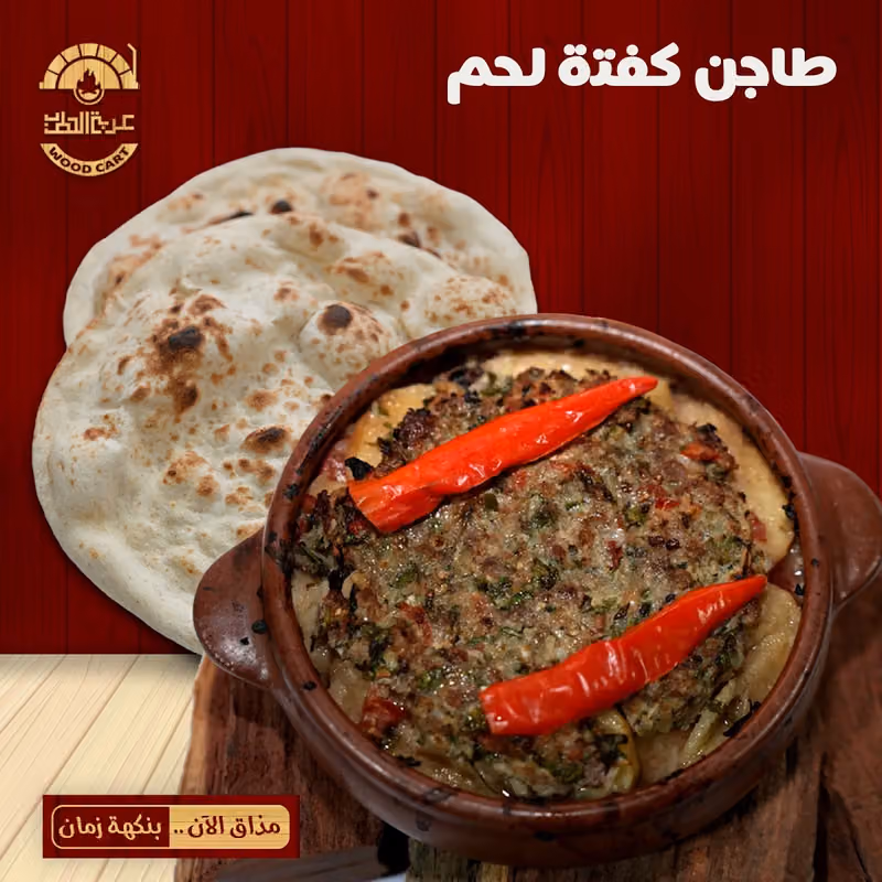 مطعم عربة الحطب