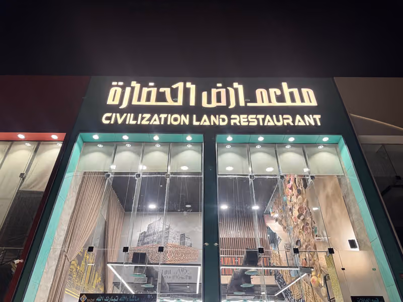 مطعم ارض الحضارة فرع العزيزية